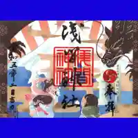 浅間神社の御朱印