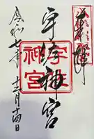 宇佐神宮の御朱印