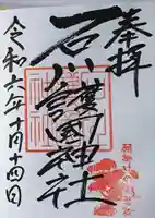 石川護國神社の御朱印