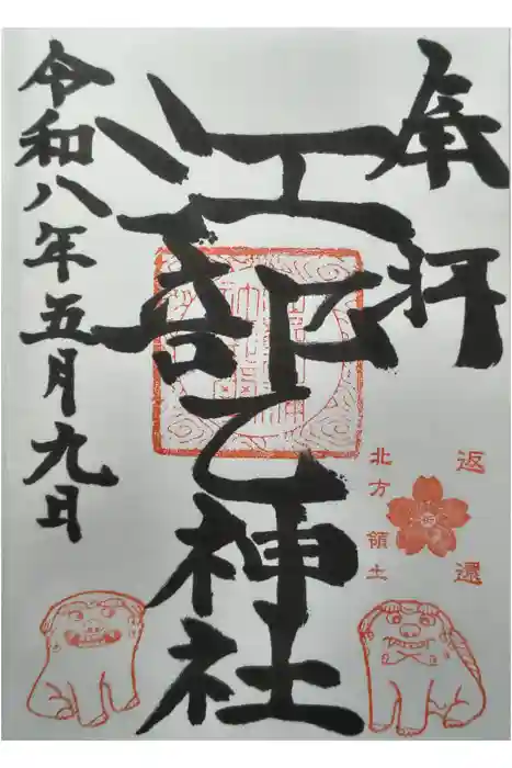 江部乙神社の御朱印