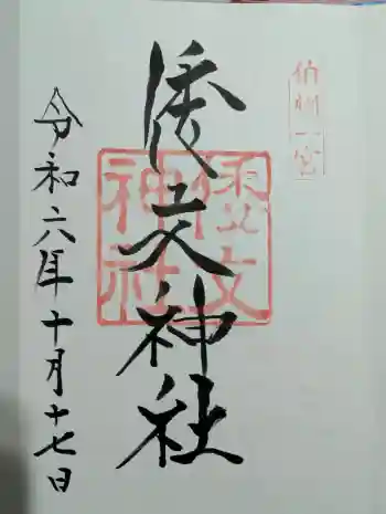 倭文神社の御朱印 2024年10月