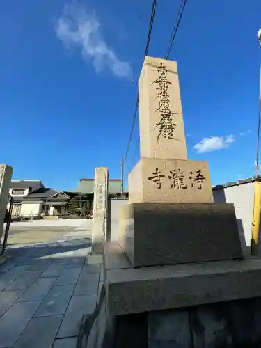 浄瀧寺(神奈川県)