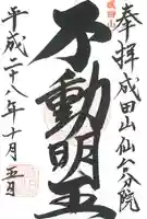 大本山成田山仙台分院の御朱印