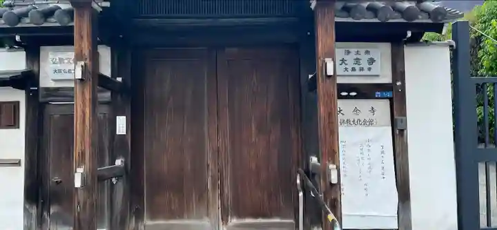 大念寺(大阪府)