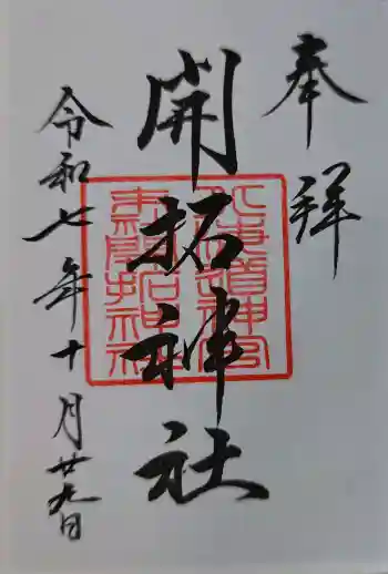 開拓神社の御朱印 2025年10月