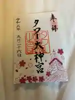 タワー大神宮の御朱印