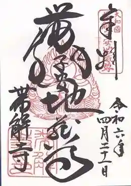 帯解寺(奈良県)