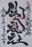 陶山神社の御朱印