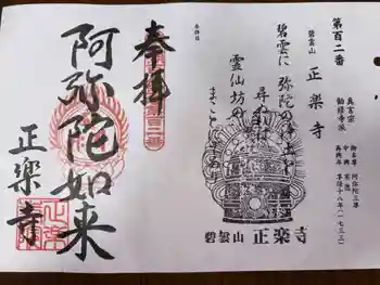 正楽寺の御朱印 2025年05月