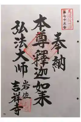 吉祥寺の御朱印