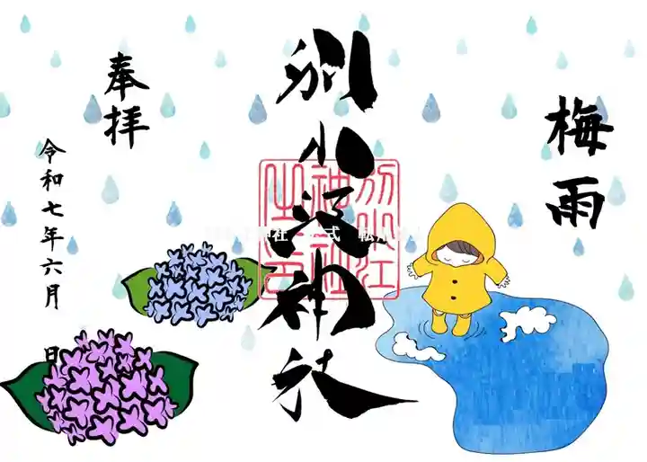 別小江神社の御朱印