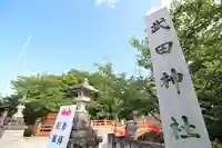 武田神社(山梨県)