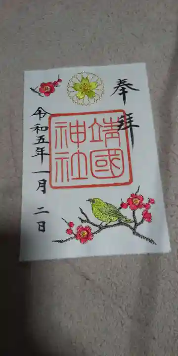 靖國神社の御朱印