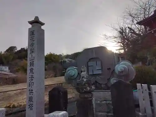 普門院蓮花寺(神奈川県)