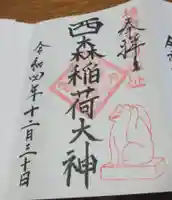 西森稲荷大明神の御朱印