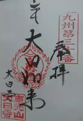 大日寺の御朱印