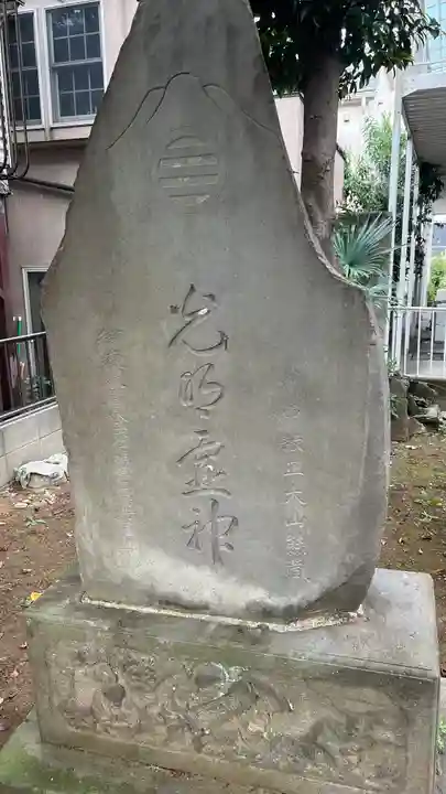 三原台稲荷神社(東京都)