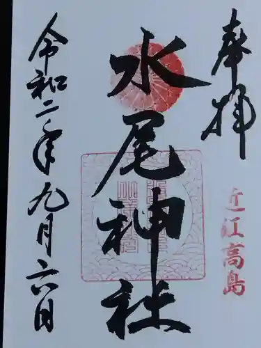 水尾神社の御朱印