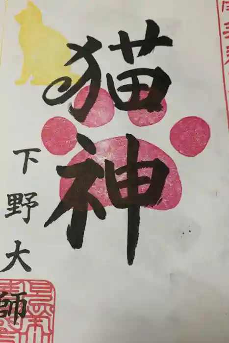 下野大師華蔵寺の御朱印
