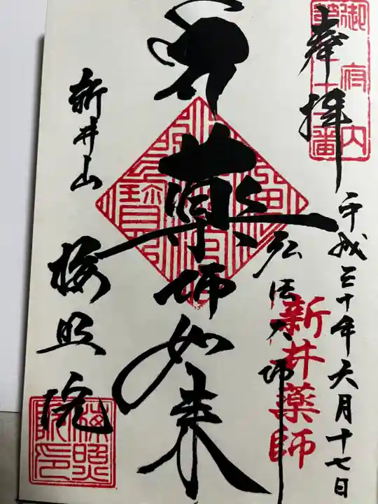 新井薬師(梅照院)の御朱印