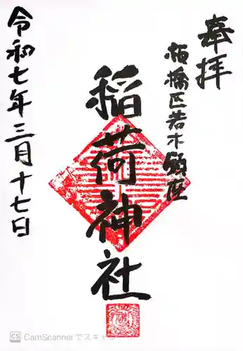 稲荷神社(東京都)