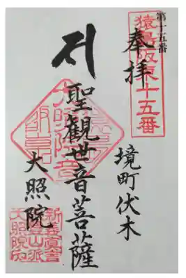 大照院の御朱印