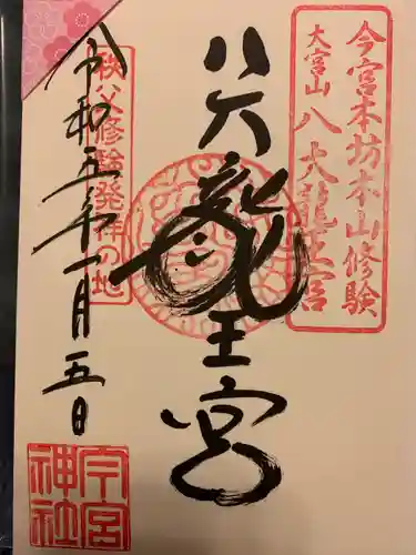 秩父今宮神社の御朱印
