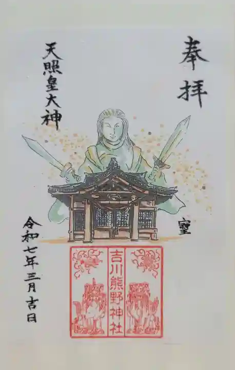 熊野神社(吉川熊野神社)(愛知県)