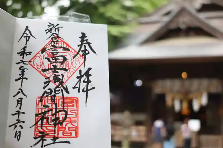 新倉富士浅間神社の御朱印