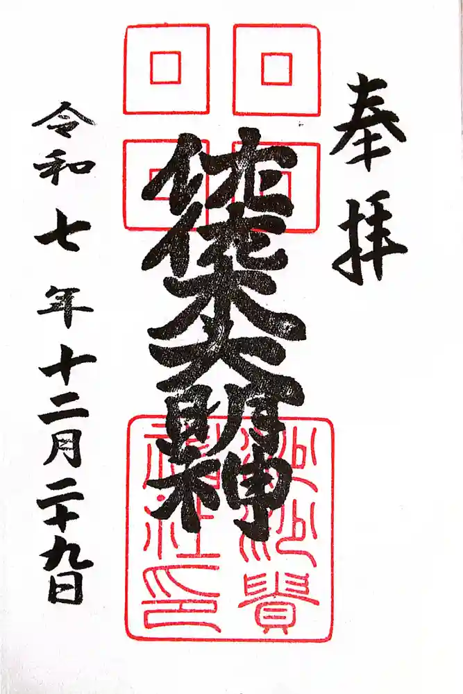 沙沙貴神社の御朱印