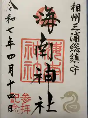 海南神社(神奈川県)