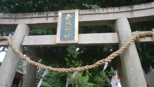 赤城神社の鳥居