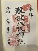 難波八阪神社(大阪府)