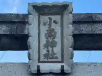 小南神社(奈良県)