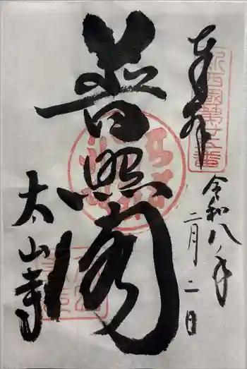 太山寺の御朱印 2026年02月