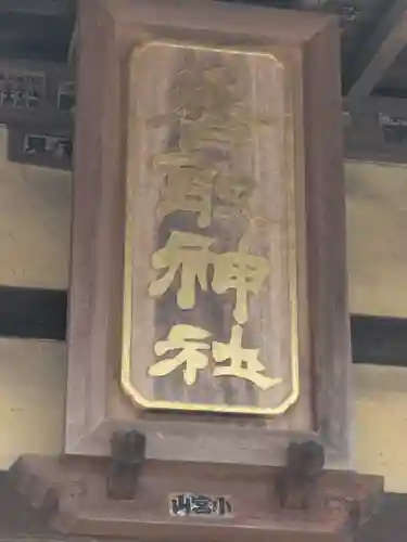 香取神社(茨城県)