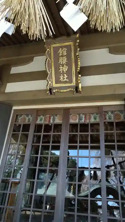 館腰神社の本殿・本堂