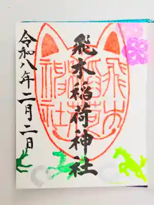 飛木稲荷神社(東京都)