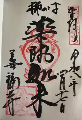 柿の葉薬師如来の御朱印です