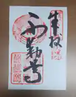 不動院の御朱印