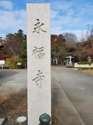 永福寺のその他建物