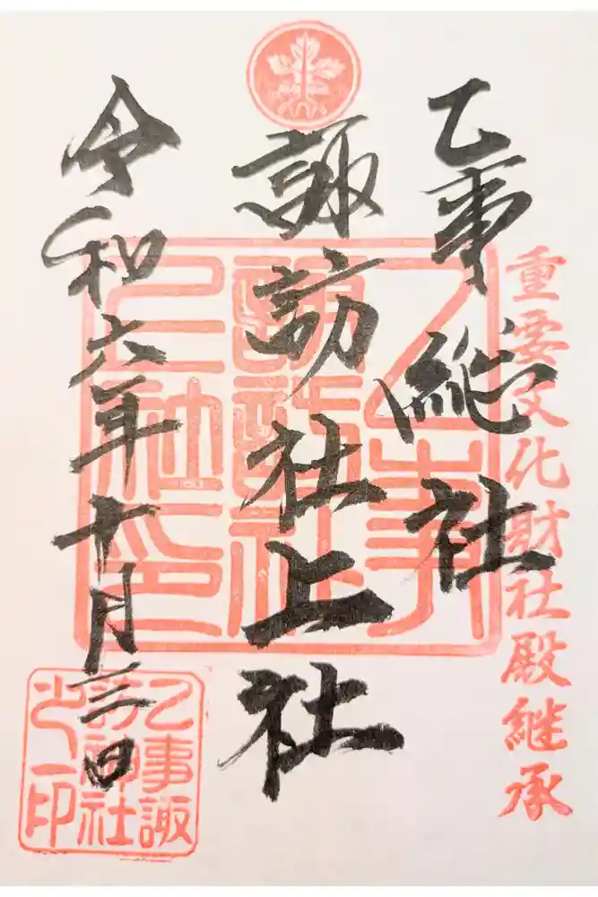 乙事諏訪神社の御朱印