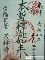 茂林寺の御朱印