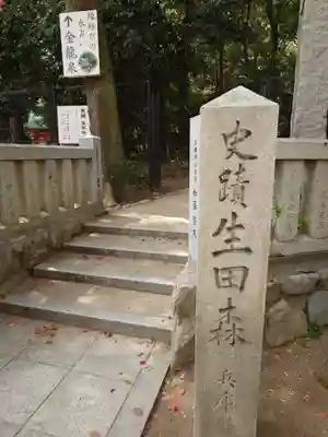 生田神社のその他建物