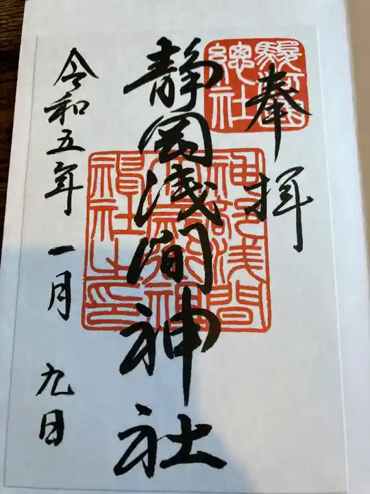 静岡浅間神社の御朱印