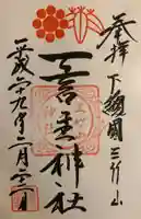 一言主神社の御朱印