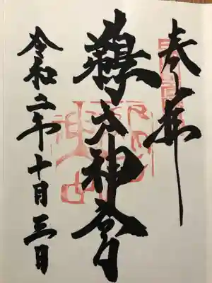 御朱印を書いていただきました。