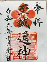 加賀屋天満宮の御朱印