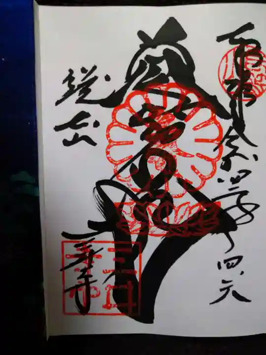 園城寺(三井寺)の御朱印