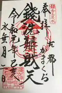 銭洗弁財天宇賀福神社の御朱印